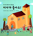 [새책] 미사가 좋아요